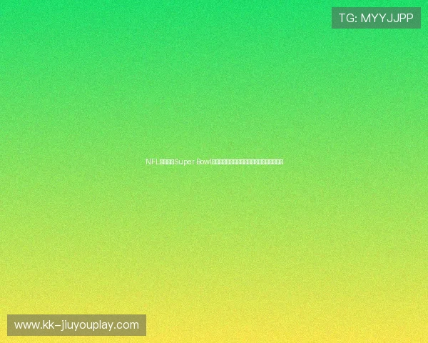 NFL超级碗（Super Bowl）上演世纪大战：传奇四分卫加时赛绝杀卫冕